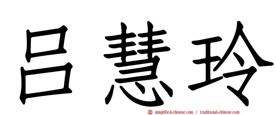 吕慧玲