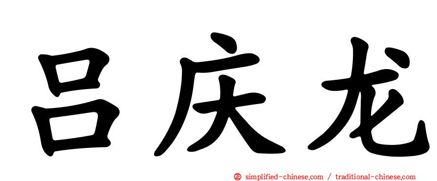 吕庆龙