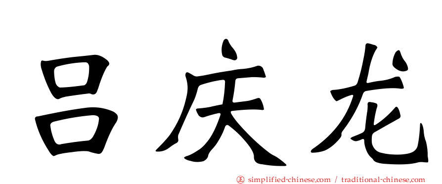 吕庆龙