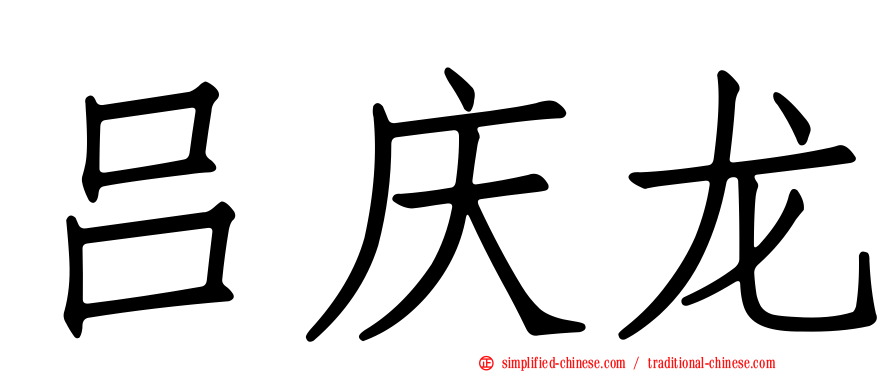 吕庆龙