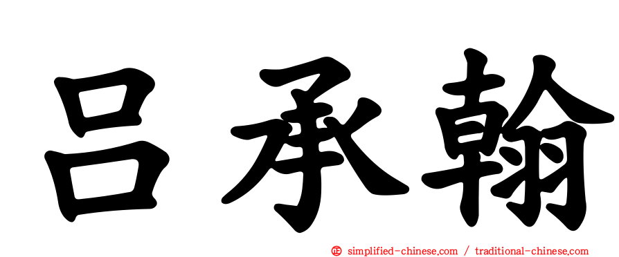 吕承翰