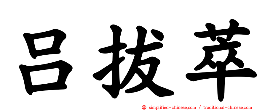 吕拔萃