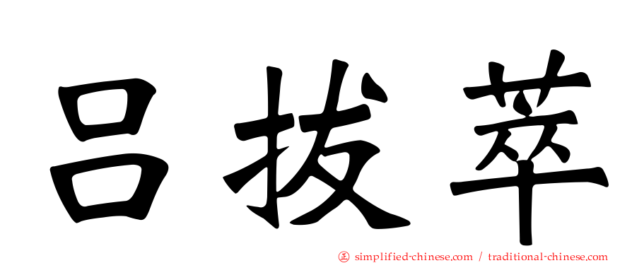 吕拔萃