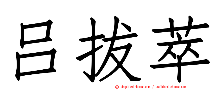 吕拔萃