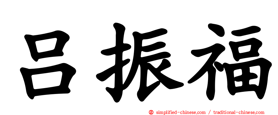 吕振福