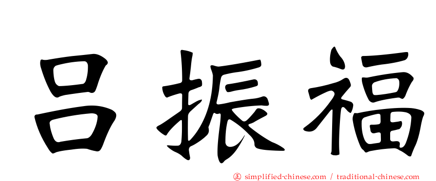 吕振福
