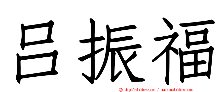 吕振福