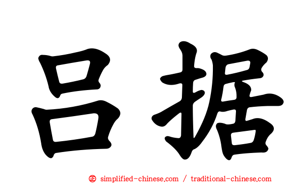 吕据