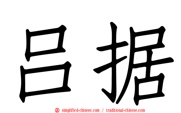 吕据
