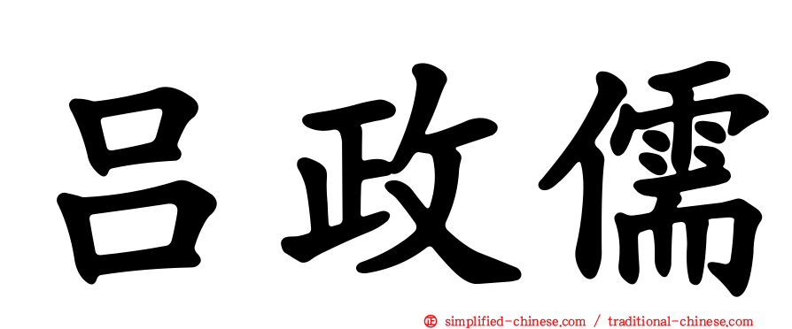 吕政儒