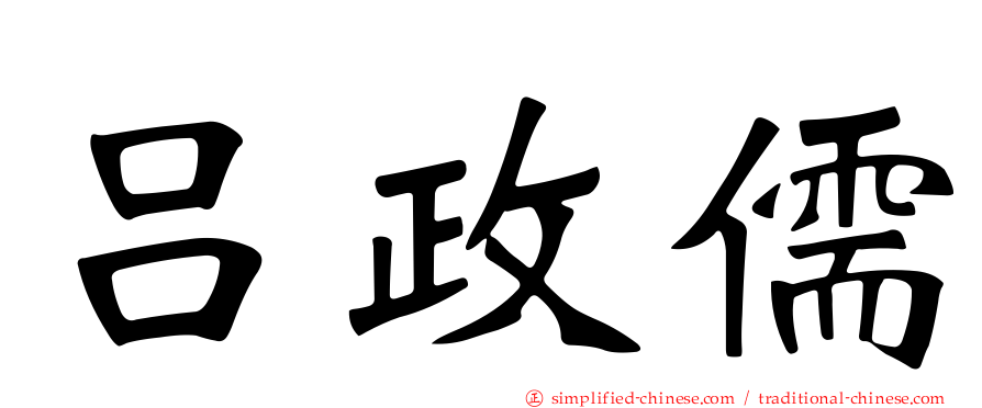 吕政儒
