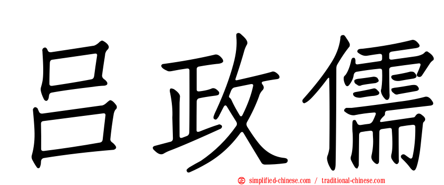 吕政儒