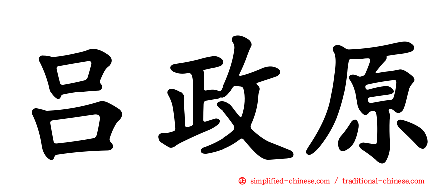 吕政原