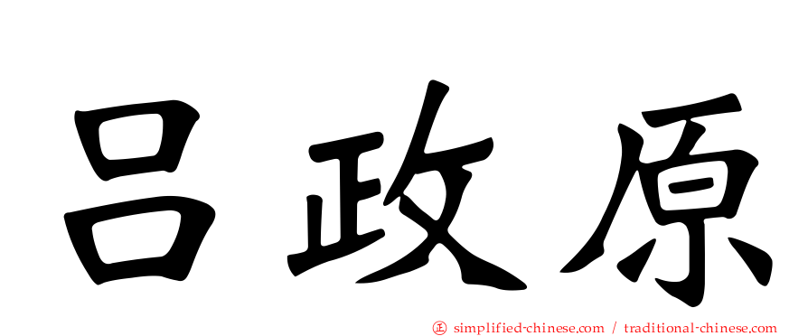 吕政原