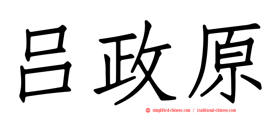 吕政原