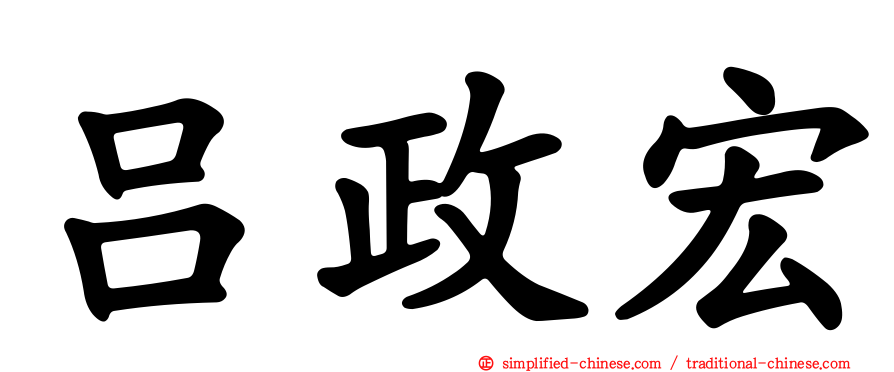 吕政宏