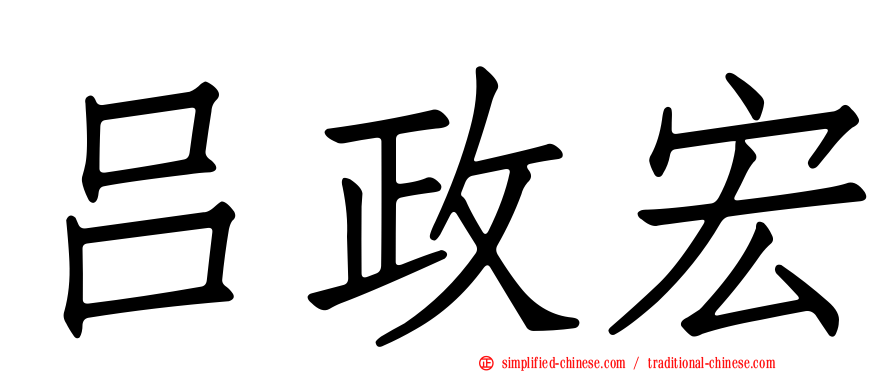 吕政宏