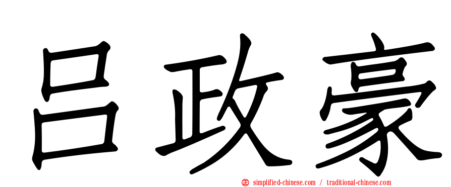吕政豪