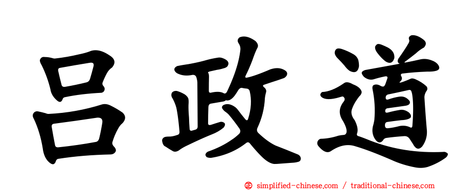吕政道