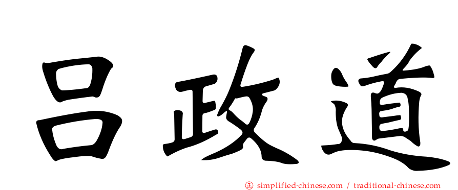 吕政道
