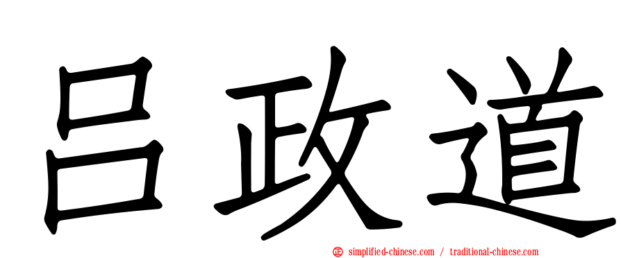 吕政道