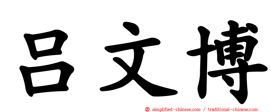 吕文博