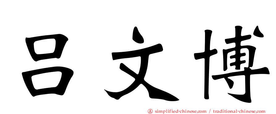 吕文博