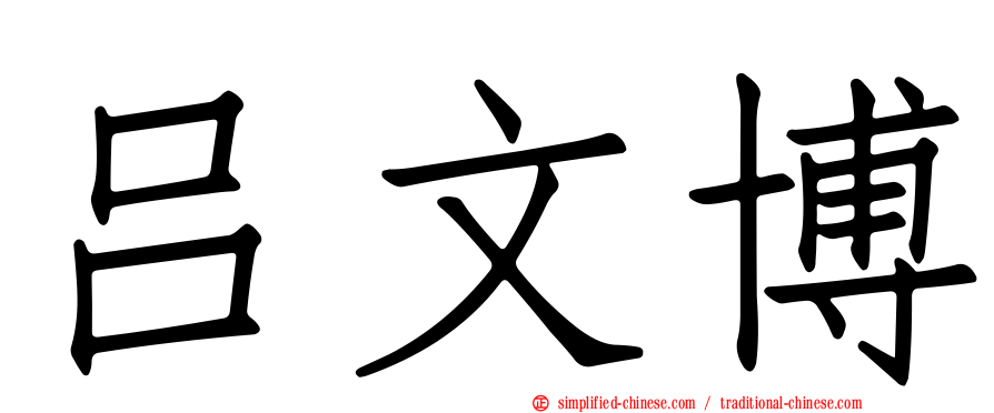 吕文博