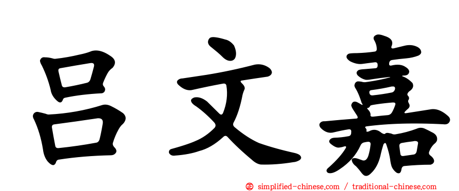吕文嘉