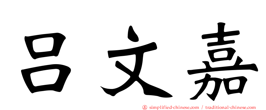 吕文嘉