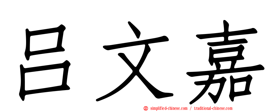 吕文嘉