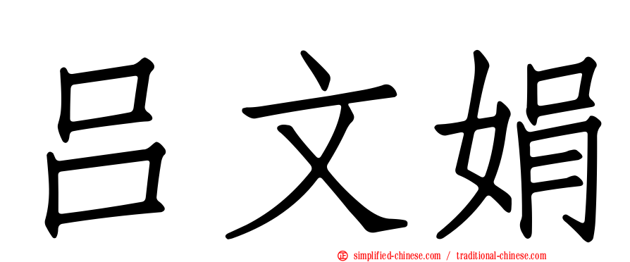 吕文娟