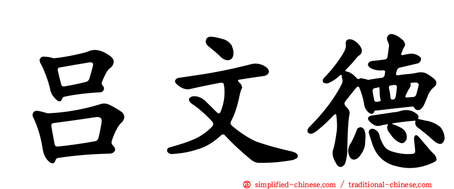 吕文德