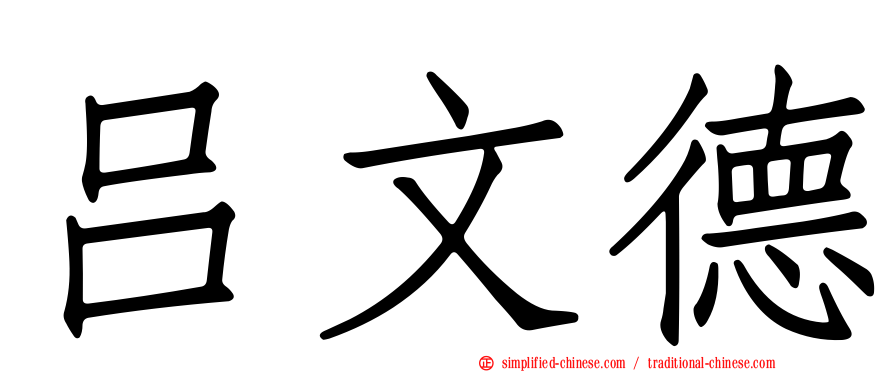 吕文德