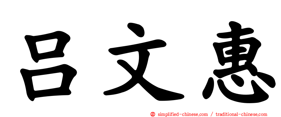 吕文惠