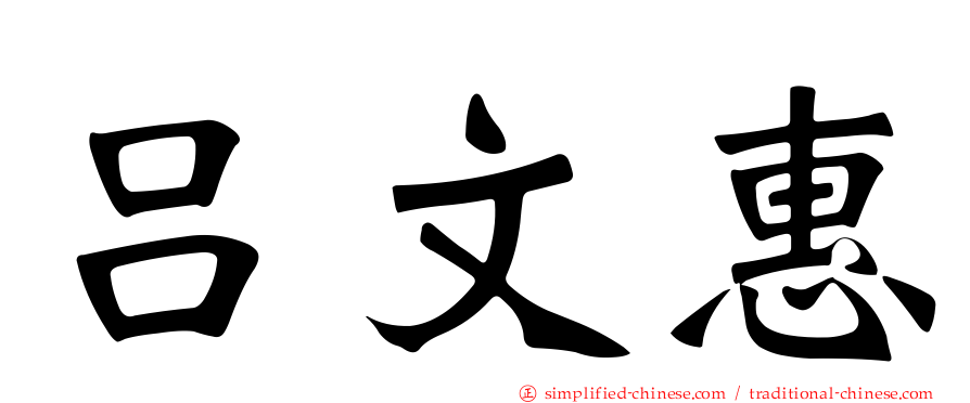 吕文惠