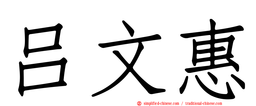 吕文惠
