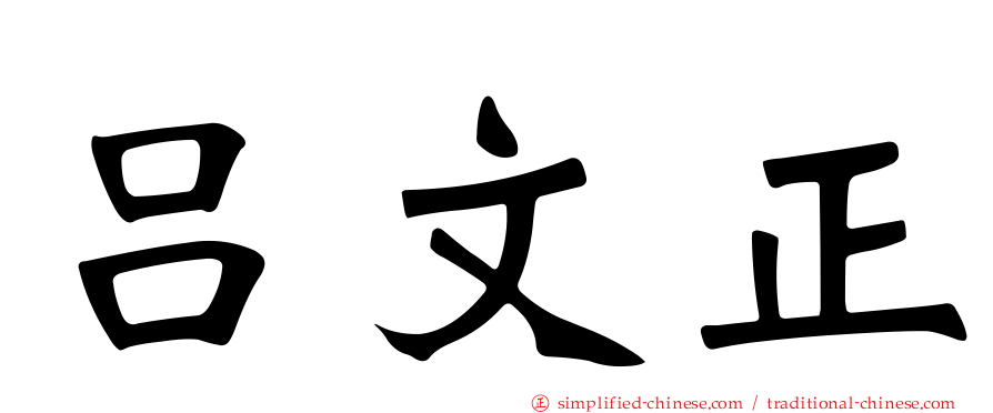 吕文正