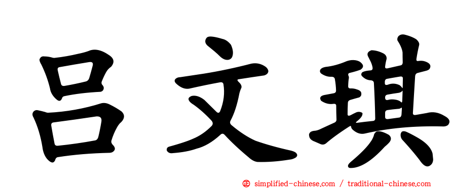 吕文琪