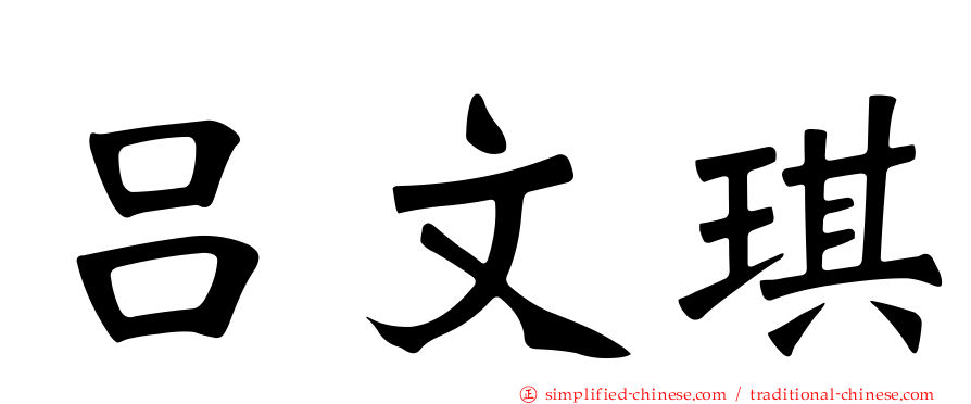 吕文琪