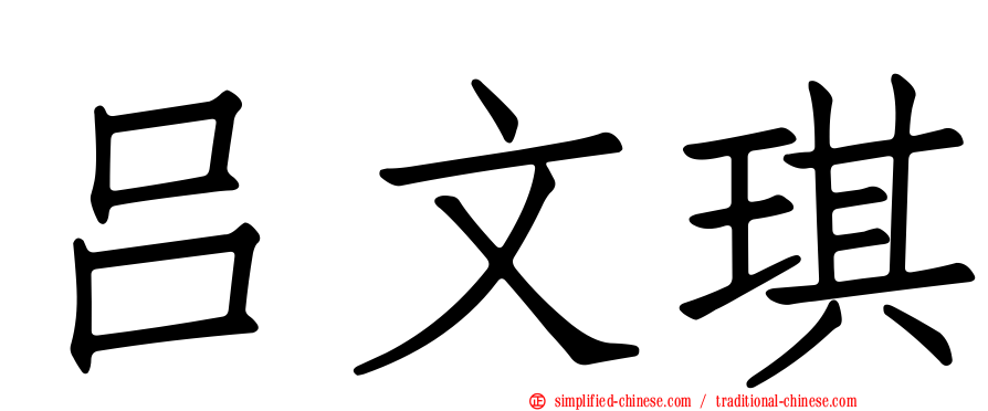 吕文琪