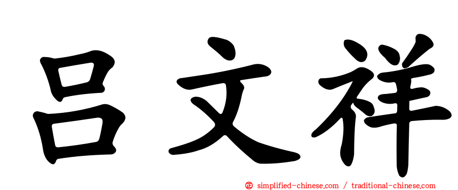 吕文祥