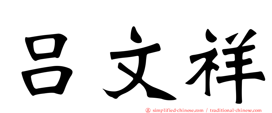 吕文祥