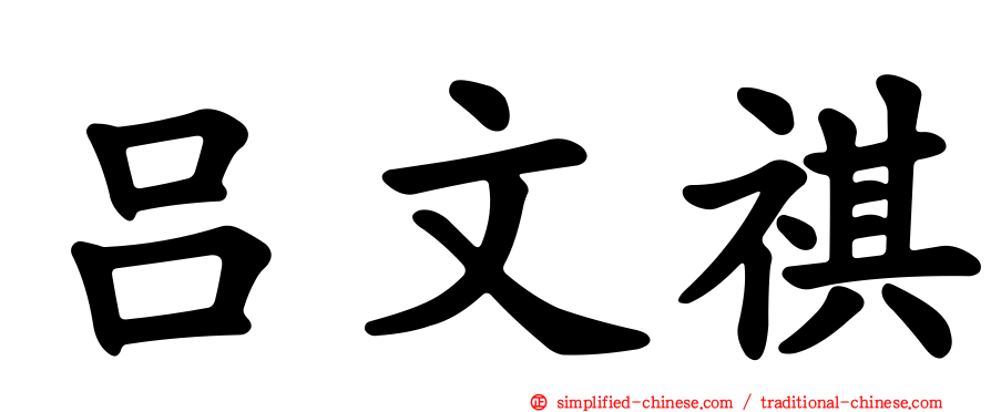 吕文祺