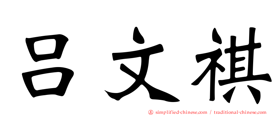 吕文祺