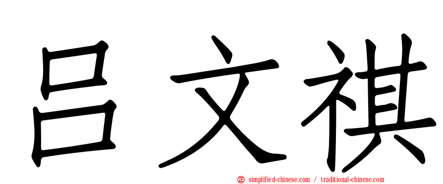 吕文祺