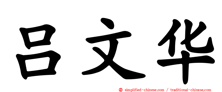 吕文华