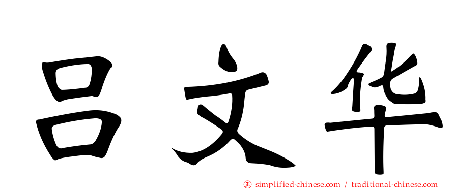 吕文华