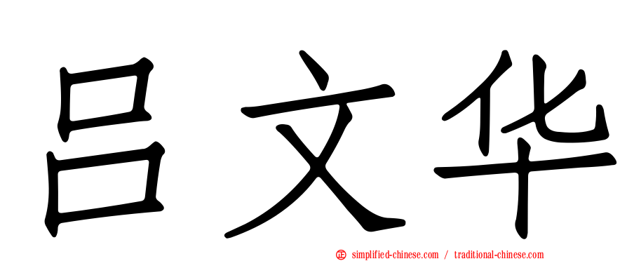 吕文华