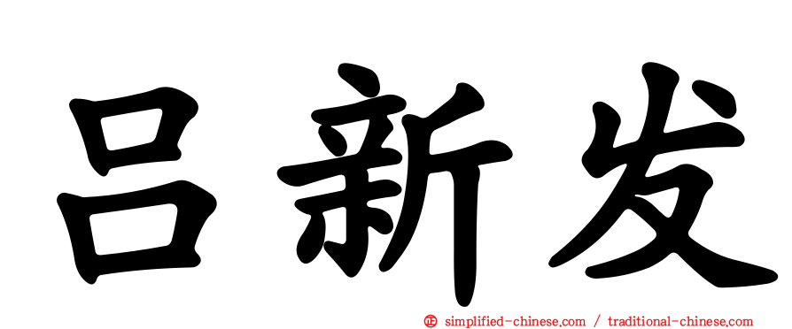 吕新发